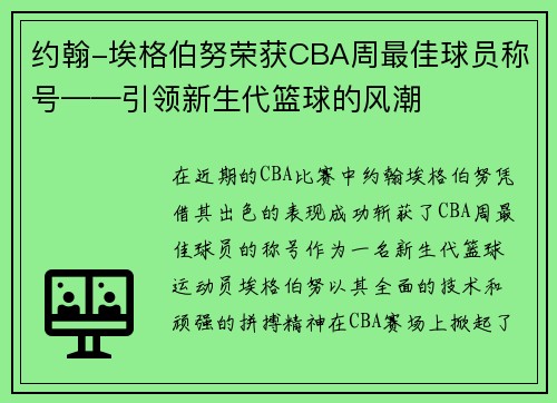 约翰-埃格伯努荣获CBA周最佳球员称号——引领新生代篮球的风潮