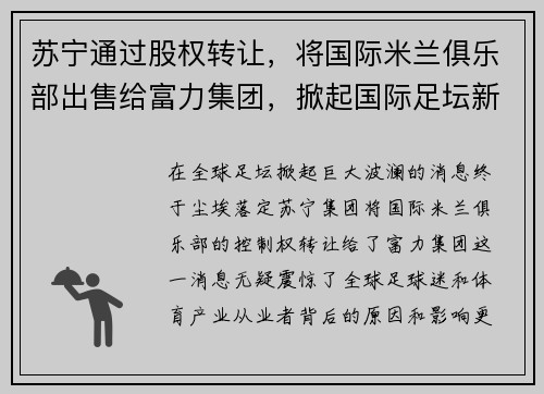 苏宁通过股权转让，将国际米兰俱乐部出售给富力集团，掀起国际足坛新风潮