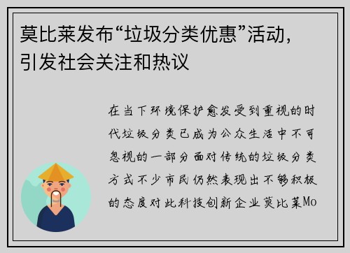 莫比莱发布“垃圾分类优惠”活动，引发社会关注和热议