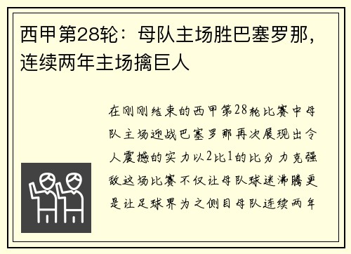西甲第28轮：母队主场胜巴塞罗那，连续两年主场擒巨人