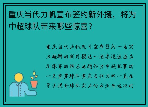 重庆当代力帆宣布签约新外援，将为中超球队带来哪些惊喜？
