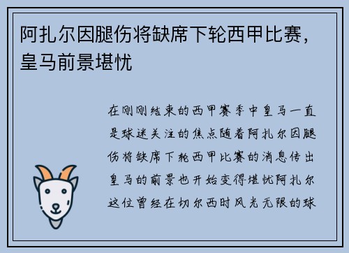 阿扎尔因腿伤将缺席下轮西甲比赛，皇马前景堪忧