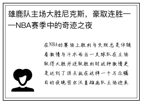 雄鹿队主场大胜尼克斯，豪取连胜——NBA赛季中的奇迹之夜