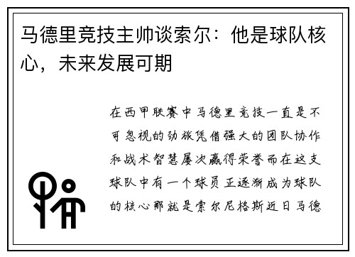 马德里竞技主帅谈索尔：他是球队核心，未来发展可期