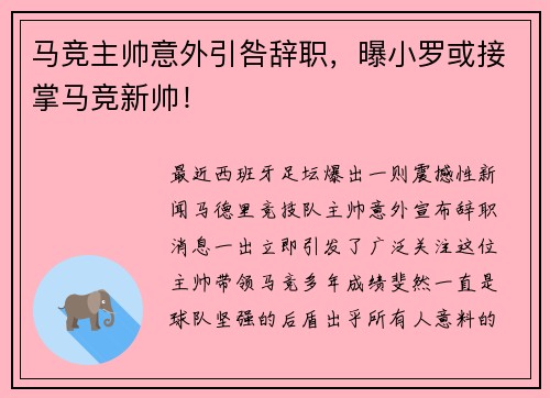 马竞主帅意外引咎辞职，曝小罗或接掌马竞新帅！