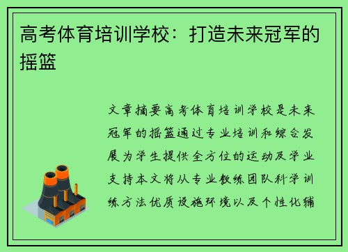 高考体育培训学校：打造未来冠军的摇篮