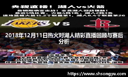 2018年12月11日热火对湖人精彩直播回顾与赛后分析