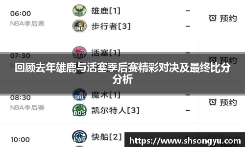 回顾去年雄鹿与活塞季后赛精彩对决及最终比分分析