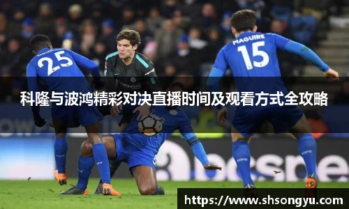 科隆与波鸿精彩对决直播时间及观看方式全攻略