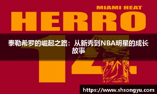 泰勒希罗的崛起之路：从新秀到NBA明星的成长故事