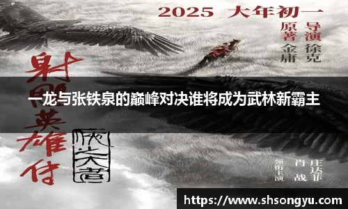 一龙与张铁泉的巅峰对决谁将成为武林新霸主