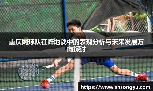重庆网球队在阵地战中的表现分析与未来发展方向探讨