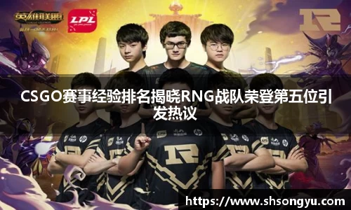 CSGO赛事经验排名揭晓RNG战队荣登第五位引发热议