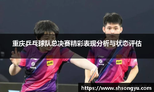 重庆乒乓球队总决赛精彩表现分析与状态评估