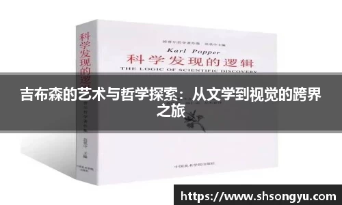 吉布森的艺术与哲学探索：从文学到视觉的跨界之旅