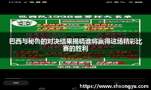 巴西与秘鲁的对决结果揭晓谁将赢得这场精彩比赛的胜利