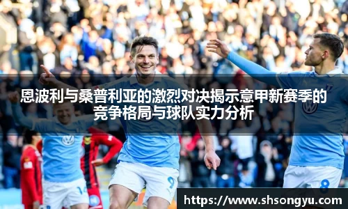 恩波利与桑普利亚的激烈对决揭示意甲新赛季的竞争格局与球队实力分析