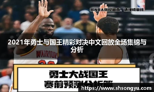2021年勇士与国王精彩对决中文回放全场集锦与分析